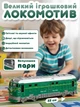 Іграшковий поїзд локоматив зі світловими ефектами та реалістичними звуками на батарейках - зображення 1