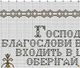 Набор для вышивания "Молитва". AIDA 16CT, 38*23 см БЕЗ нанесения на канву схемы - изображение 2