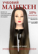 Тренировочная Манекен-Голлова Обучающая для Париккаров - Длинное Волосы 75 см, Со Штативом, Для Причесок и Стержок (Балванка). - изображение 1