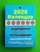Календар 2026. Відривний або перекидний (А6). Мультирелігійний. Сімейна газета - изображение 1