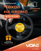 Чехол руля Voin VLOD-L892 BK S кожа, черный (VLOD-L892 BK S) - изображение 1