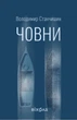 Човни - В. Станчишин (9786178782122) - изображение 1