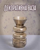 Декоративна скляна ваза в нордичному стилі 18 см / вазочка для квітів, мінімалістична для сучасного інтер’єру, прозоро-коричнева - зображення 1