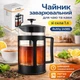 Чайник заварочный заварник для чая и кофе из стекла 1 л заварник для дома офиса кухни Ruhhy 24565 - изображение 1