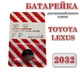 Батарейка для автомобільного ключа Toyota Lexus CR2032 3V Lithium - зображення 1