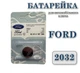 Батарейка для автомобільного ключа Ford CR2032 3V Lithium - зображення 1