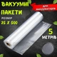 Вакуумні пакети для вакуумного пакувальника харчових продуктів, 25х500 см - зображення 1