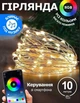 Розумна Гірлянда LED 10 м з дистанційним керуванням - изображение 1