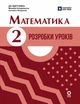 Математика. 2 клас. Розробки уроків. До підручника М. Богдановича, А. Назаренко (9786170036063) - изображение 1