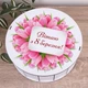 Коробка кругла 27.3 см "ВІТАЮ З 8 БЕРЕЗНЯ!" - зображення 1