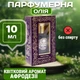 Парфюмерное масло Афродезия 10 мл для тела и ароматерапии Ароматическое натуральное масло Song of India - изображение 1