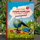 Книга Энциклопедия для малышей в сказках. Лучшее (укр) - изображение 1