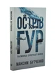 Острів ГУР. Таємниці. Операції. Війна - Бутченко М. - 978-617-822-548-3 - изображение 1