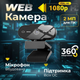 Веб-камера Full HD 1080p USB — автофокус, микрофон, 360° вращение, Plug & Play - изображение 1