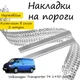 Накладки на пороги Volkswagen TRANSPORTER / MULTIVAN (T4) Фольксваген Транспортер / Мультиван 4 1990-2003 Нержавеющая сталь Внутренние 2 шт. Цвет Хром - изображение 1
