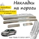Накладки на пороги Seat TOLEDO IV Сеат Толедо 4 2012-2019 Нержавеющая сталь Внутренние 4 шт. Цвет Хром - изображение 1