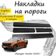 Накладки на пороги Changan HUNTER Чанган Хантер 2023- Нержавеющая сталь Внутренние 4 шт. Цвет Карбон - изображение 1