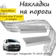 Накладки на пороги Volkswagen TRANSPORTER / MULTIVAN (T5/T6) Фольксваген Транспортер / Мультиван 5/6 2003-2015 / 2015-2021 Нержавеющая сталь Внутренние 2 шт. Цвет Хром - изображение 3
