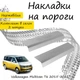 Накладки на пороги Volkswagen TRANSPORTER / MULTIVAN (T5/T6) Фольксваген Транспортер / Мультиван 5/6 2003-2015 / 2015-2021 Нержавеющая сталь Внутренние 2 шт. Цвет Хром - изображение 4