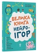 Велика книга нейроігор. 6-8 років - изображение 1