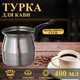 Турка A-PLUS 400 мл (0266) Нержавіюча сталь - зображення 5
