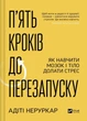 П’ять кроків до перезапуску. Як навчити мозок і тіло долати стрес - А. Неруркар (9786171709584) - изображение 1
