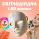 Светодиодная LED маска для лица 7 в 1 с цветной светотерапией - изображение 1
