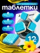 Засіб для пральної машини 12ШТ таблетки для чищення від накипу та бруду Ava Blue - зображення 1