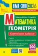 Математика. Геометрія : ЗНО та НМТ: Комплексне видання. Ч. ІІ. ЗНО та НМТ 2026 - зображення 1