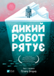 Дикий робот рятує - изображение 1