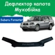 Дефлектор капота на Subaru Forester II SG Субару Форестер 2 з 2002-2008р Мухобійка. - зображення 1