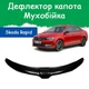 Дефлектор капота на Skoda Rapid Шкода Рапид с 2012-2020г Мухобойка. - изображение 1