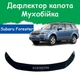 Дефлектор капота на Subaru Forester III SH Субару Форестер 3 з 2008-2012р Мухобійка - зображення 1