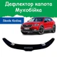 Дефлектор капота на Skoda Kodiaq Шкода Кодиак с 2016г Мухобойка - изображение 1