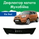 Дефлектор капота на KIA Soul Кіа Соул (короткий) з 2008-2011р Мухобійка - зображення 1
