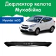 Дефлектор капота на HYUNDAI ix35 Хюндай айІкс35 (короткий) з 2010р Мухобійка - зображення 1