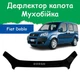 Дефлектор капота на Fiat Doblo Фіат Добло з 2005-2010р Мухобійка. - зображення 1
