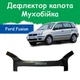 Дефлектор капота на Ford Fusion Форд Фьюжн (хэтчбек) c 2002-2012г Мухобойка. - изображение 1