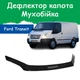 Дефлектор капота на FORD Transit VI Форд Транзит 6 c 2007-2014г Мухобойка - изображение 1