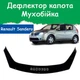 Дефлектор капота на Renault Sandero Рено Сандеро с 2008-2013г Мухобойка. - изображение 1