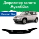 Дефлектор капота на Chevrolet Niva Шевроле Нива c 2002г Мухобойка. - изображение 1