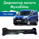 Дефлектор капота на Fiat Doblo II Фіат Добло 2 з 2010-2015р Мухобійка. - зображення 1