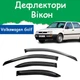 Дефлекторы боковых окон Volkswagen Golf III Фольксваген Гольф 3 5 дверей 1991-1998 ветровики. - изображение 1
