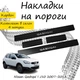 Накладки на пороги Nissan QASHQAI I (J10) / II (J11) Ніссан Кашкай 1 / 2 2007-2013 / 2013-2021 Нержавіюча сталь Внутрішні 4 шт. Колір Карбон - зображення 1