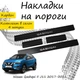 Накладки на пороги Nissan QASHQAI I (J10) / II (J11) Ніссан Кашкай 1 / 2 2007-2013 / 2013-2021 Нержавіюча сталь Внутрішні 4 шт. Колір Карбон - зображення 3