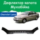 Дефлектор капота на Chevrolet Lanos Шевроле Ланос (широкий) з 2005р Мухобійка. - зображення 1