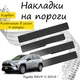 Накладки на пороги Toyota RAV4 V Тойота РАВ4 5 2018- Нержавеющая сталь Внутренние 4 шт. Цвет Карбон - изображение 1