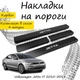 Накладки на пороги Volkswagen JETTA VI Фольксваген Джетта 6 2010-2018 Нержавіюча сталь Внутрішні 4 шт. Колір Карбон - зображення 1