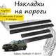 Накладки на пороги Subaru OUTBACK VI (BT) Субару Аутбек 6 2019- Нержавеющая сталь Внутренние 4 шт. Цвет Карбон - изображение 1