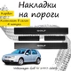 Накладки на пороги Volkswagen GOLF IV Фольксваген Гольф 4 5 дверей 1997-2003 Нержавеющая сталь Внутренние 4 шт. Цвет Карбон - изображение 1